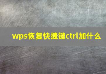 wps恢复快捷键ctrl加什么