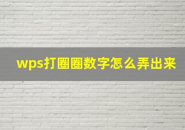 wps打圈圈数字怎么弄出来