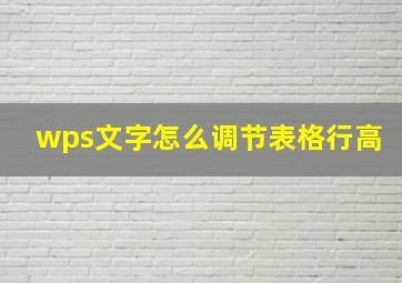 wps文字怎么调节表格行高