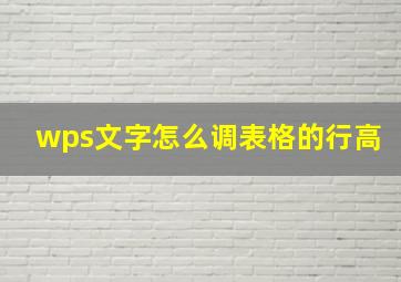 wps文字怎么调表格的行高