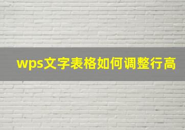 wps文字表格如何调整行高