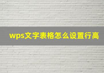 wps文字表格怎么设置行高