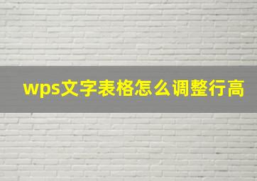 wps文字表格怎么调整行高