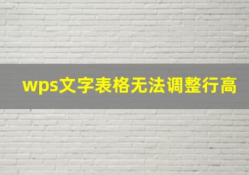 wps文字表格无法调整行高