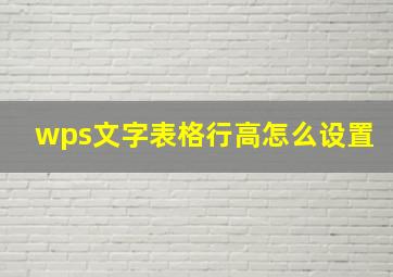 wps文字表格行高怎么设置