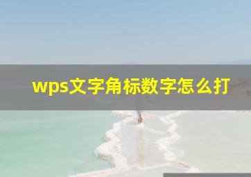 wps文字角标数字怎么打