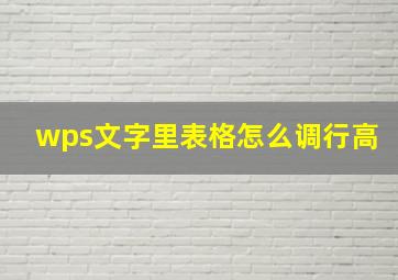 wps文字里表格怎么调行高