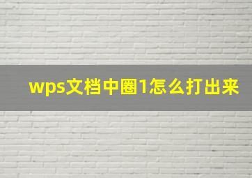 wps文档中圈1怎么打出来