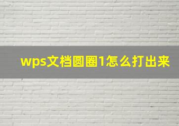 wps文档圆圈1怎么打出来