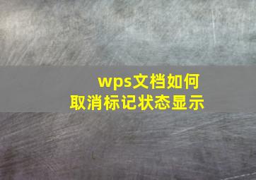 wps文档如何取消标记状态显示