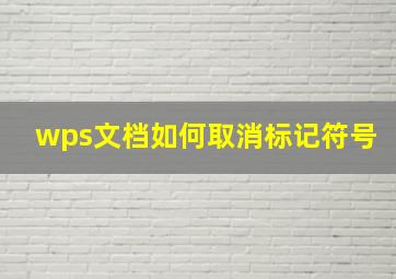 wps文档如何取消标记符号