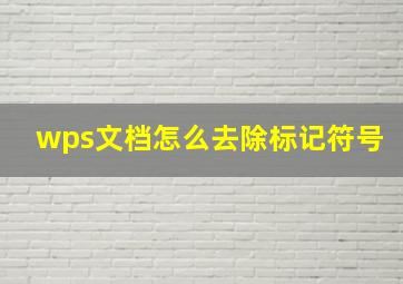 wps文档怎么去除标记符号