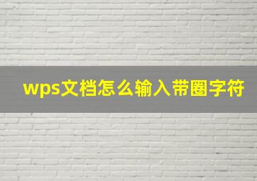 wps文档怎么输入带圈字符