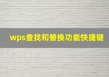 wps查找和替换功能快捷键