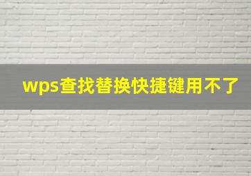 wps查找替换快捷键用不了