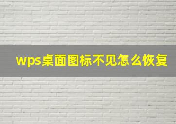 wps桌面图标不见怎么恢复