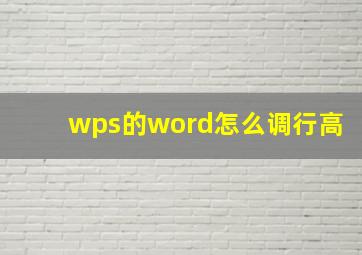 wps的word怎么调行高