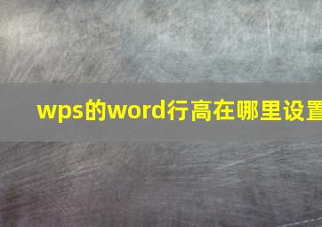 wps的word行高在哪里设置