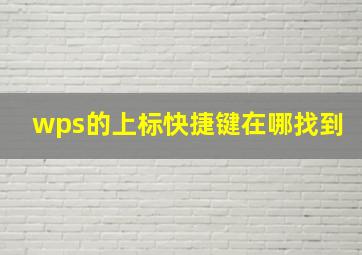 wps的上标快捷键在哪找到