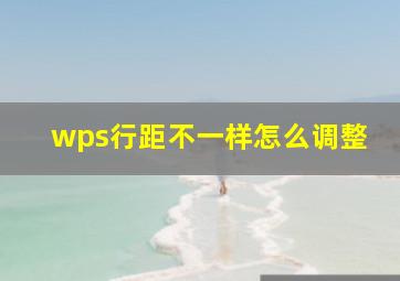 wps行距不一样怎么调整