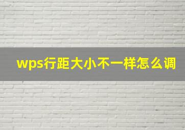 wps行距大小不一样怎么调