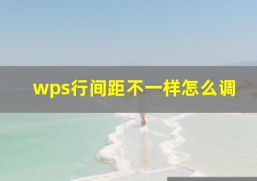 wps行间距不一样怎么调