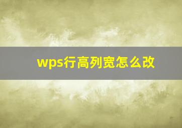 wps行高列宽怎么改