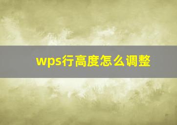 wps行高度怎么调整