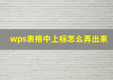 wps表格中上标怎么弄出来