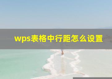 wps表格中行距怎么设置