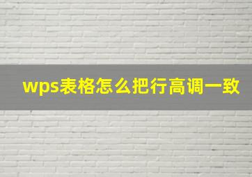 wps表格怎么把行高调一致