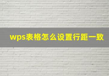 wps表格怎么设置行距一致