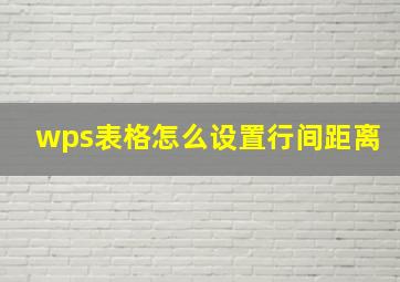 wps表格怎么设置行间距离