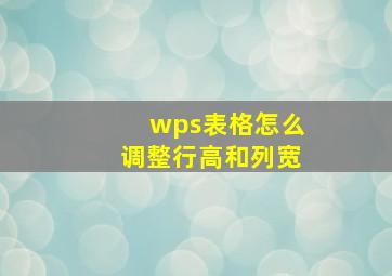 wps表格怎么调整行高和列宽