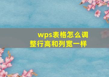 wps表格怎么调整行高和列宽一样