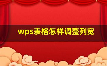 wps表格怎样调整列宽