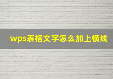 wps表格文字怎么加上横线