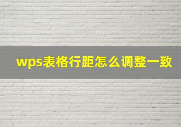 wps表格行距怎么调整一致