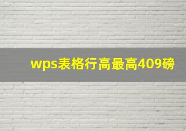 wps表格行高最高409磅