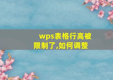 wps表格行高被限制了,如何调整