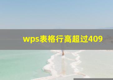 wps表格行高超过409