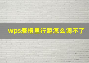 wps表格里行距怎么调不了