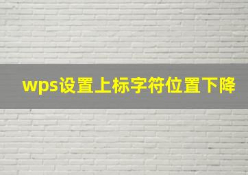 wps设置上标字符位置下降