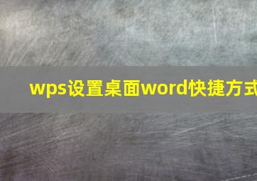 wps设置桌面word快捷方式