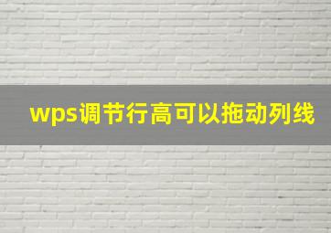 wps调节行高可以拖动列线