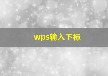 wps输入下标