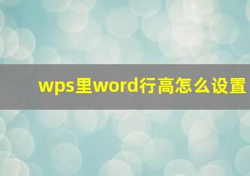 wps里word行高怎么设置