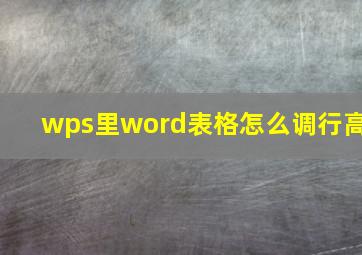 wps里word表格怎么调行高