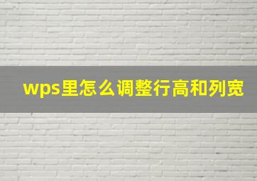 wps里怎么调整行高和列宽