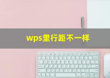 wps里行距不一样